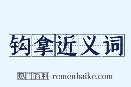 钩拿近义词是什么意思的图片